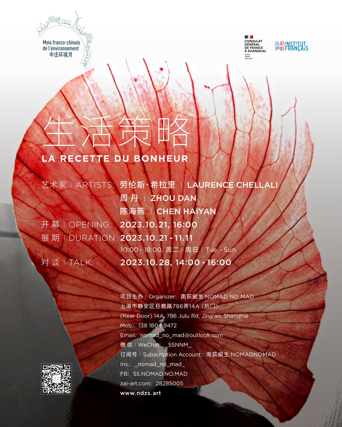 生活策略 · La Recette du Bonheur